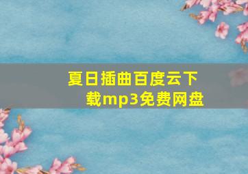 夏日插曲百度云下载mp3免费网盘