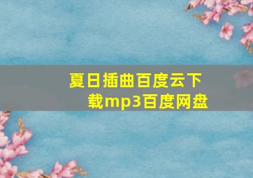 夏日插曲百度云下载mp3百度网盘