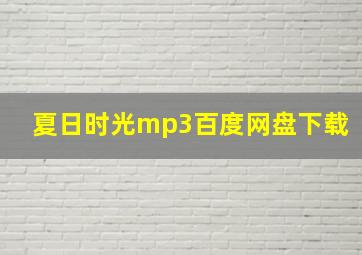 夏日时光mp3百度网盘下载