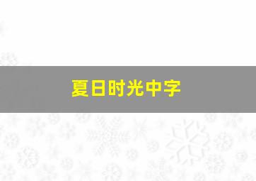 夏日时光中字