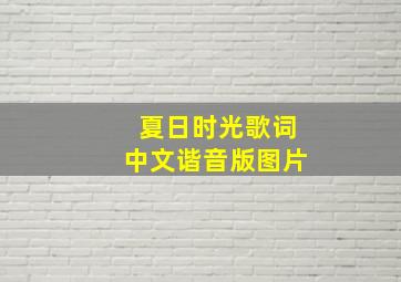 夏日时光歌词中文谐音版图片