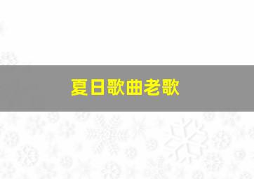 夏日歌曲老歌