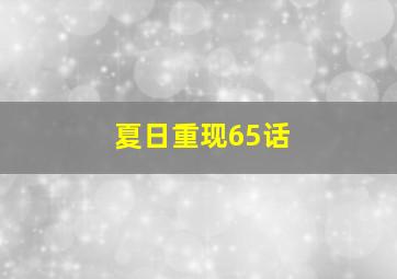 夏日重现65话