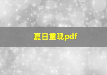 夏日重现pdf