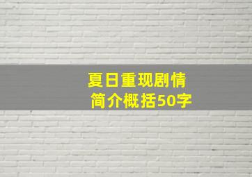 夏日重现剧情简介概括50字