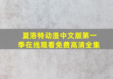 夏洛特动漫中文版第一季在线观看免费高清全集