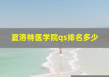 夏洛特医学院qs排名多少