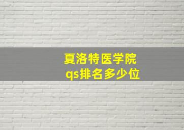 夏洛特医学院qs排名多少位