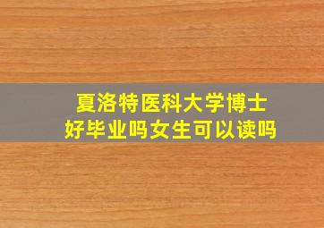 夏洛特医科大学博士好毕业吗女生可以读吗