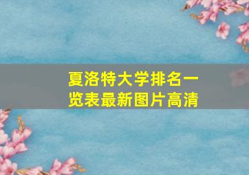 夏洛特大学排名一览表最新图片高清