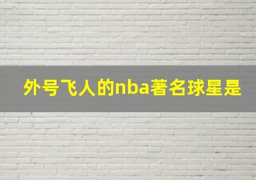 外号飞人的nba著名球星是