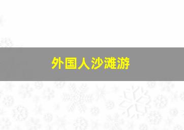 外国人沙滩游