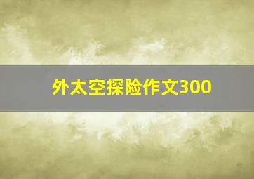 外太空探险作文300