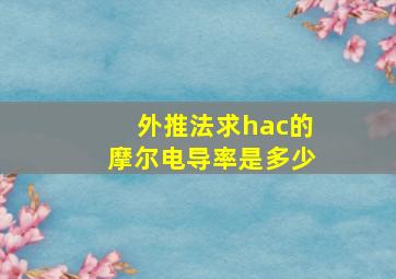 外推法求hac的摩尔电导率是多少