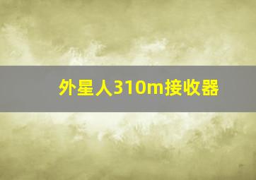 外星人310m接收器