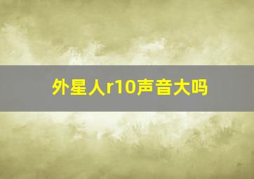 外星人r10声音大吗