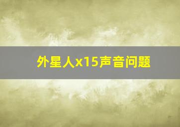 外星人x15声音问题