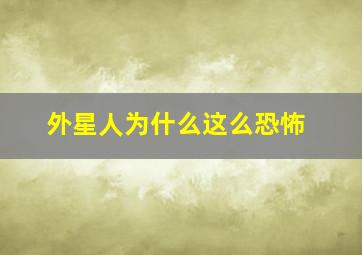 外星人为什么这么恐怖