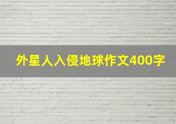 外星人入侵地球作文400字