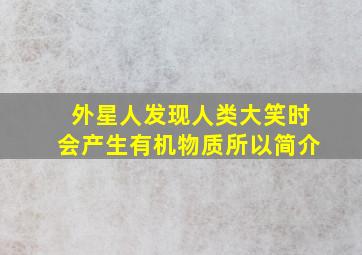 外星人发现人类大笑时会产生有机物质所以简介