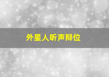 外星人听声辩位