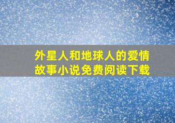 外星人和地球人的爱情故事小说免费阅读下载