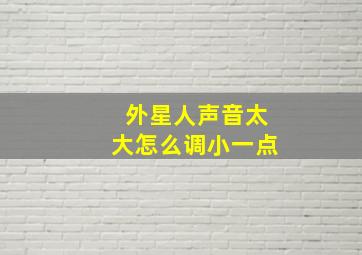 外星人声音太大怎么调小一点