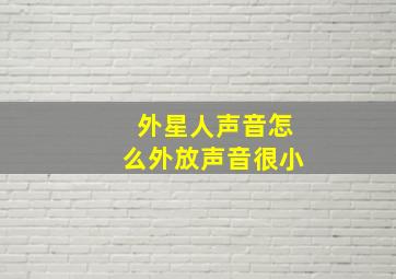 外星人声音怎么外放声音很小