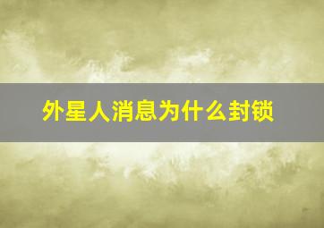 外星人消息为什么封锁