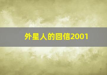 外星人的回信2001