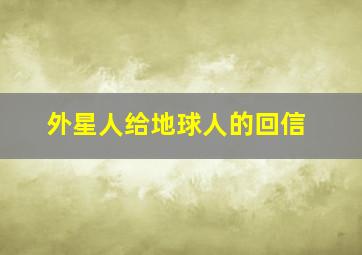 外星人给地球人的回信