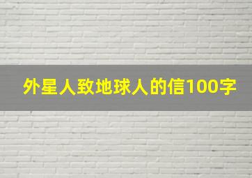 外星人致地球人的信100字