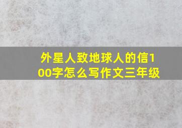 外星人致地球人的信100字怎么写作文三年级