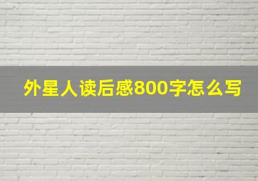 外星人读后感800字怎么写