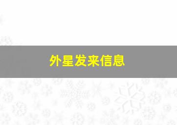 外星发来信息