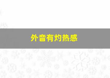 外音有灼热感