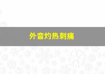 外音灼热刺痛