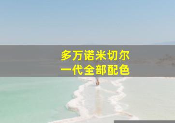 多万诺米切尔一代全部配色