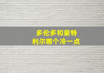 多伦多和蒙特利尔哪个冷一点