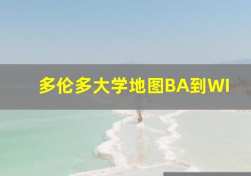 多伦多大学地图BA到WI