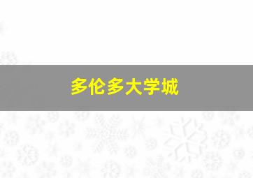 多伦多大学城