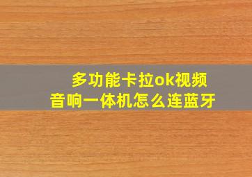 多功能卡拉ok视频音响一体机怎么连蓝牙