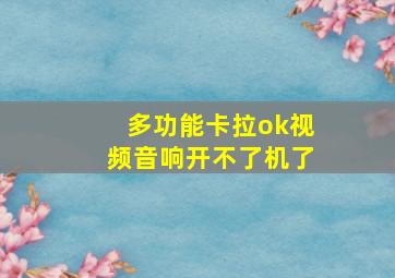 多功能卡拉ok视频音响开不了机了