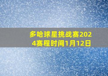 多哈球星挑战赛2024赛程时间1月12日