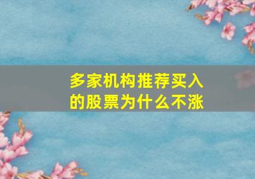 多家机构推荐买入的股票为什么不涨