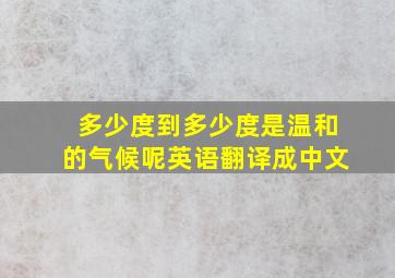 多少度到多少度是温和的气候呢英语翻译成中文