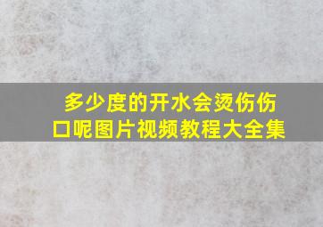 多少度的开水会烫伤伤口呢图片视频教程大全集