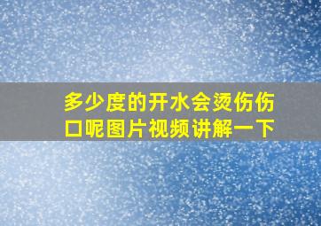 多少度的开水会烫伤伤口呢图片视频讲解一下