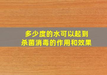 多少度的水可以起到杀菌消毒的作用和效果