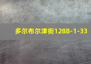 多尔布尔津街1288-1-33